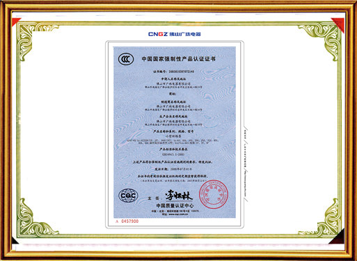 小型斷路器強制性產(chǎn)品認證證書(shū)